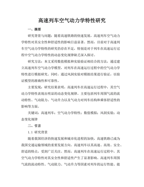 高速列车空气动力学特性研究