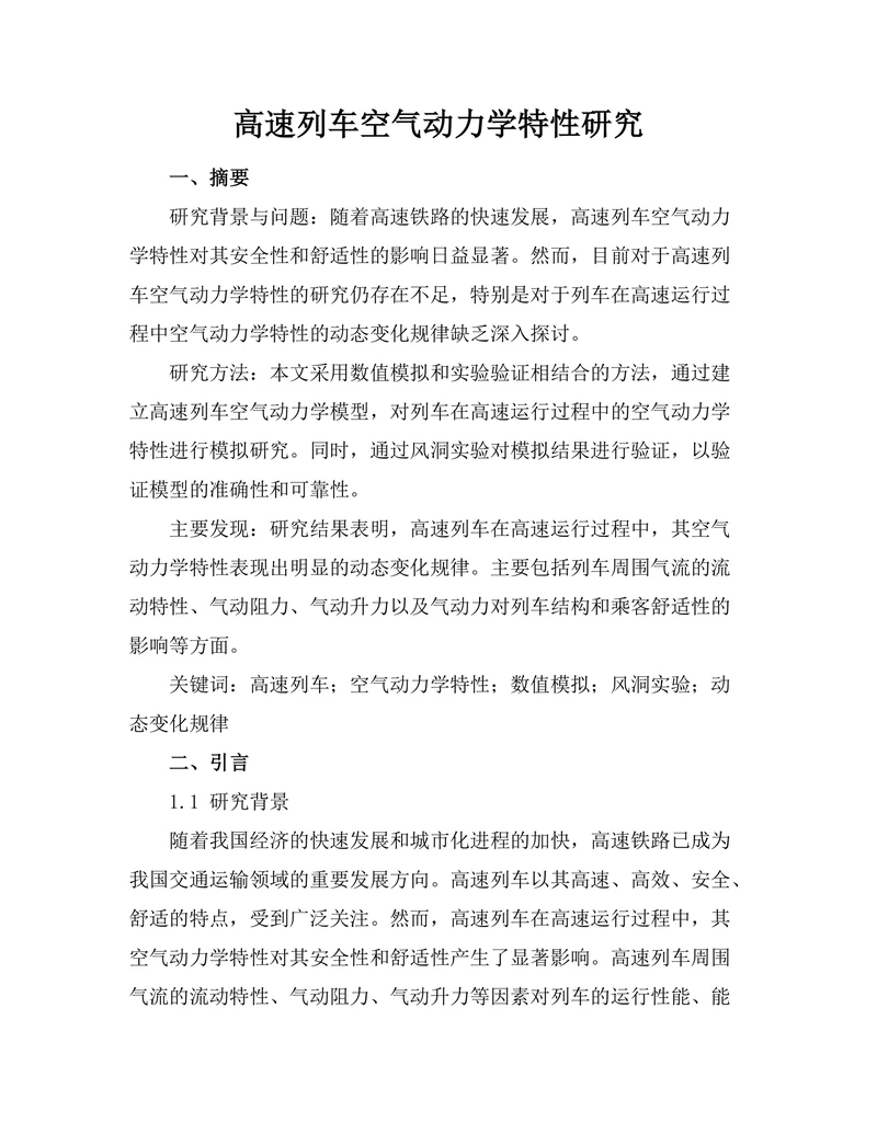 高速列车空气动力学特性研究