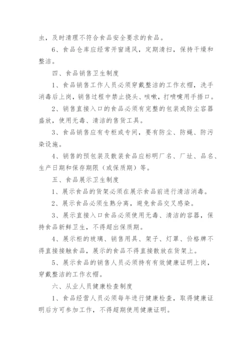 超市食品安全管理制度_16.docx