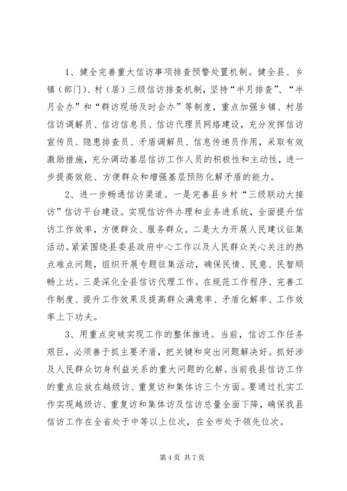 全县信访工作要点 (2).docx