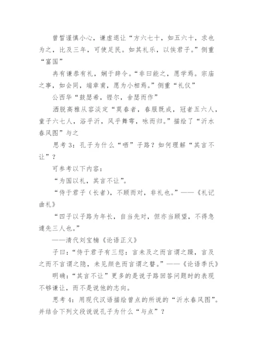 《子路曾皙冉有公西华侍坐》教学设计.docx