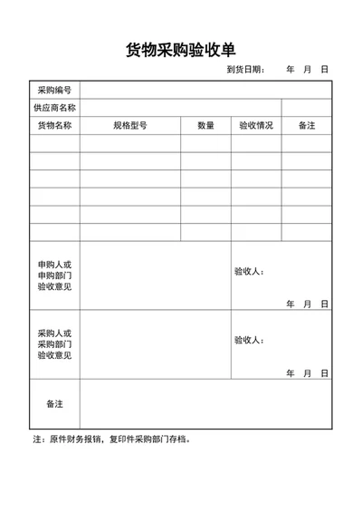 货物采购验收单