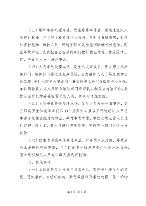 防恐反恐应急工作预案[最终定稿] (2).docx