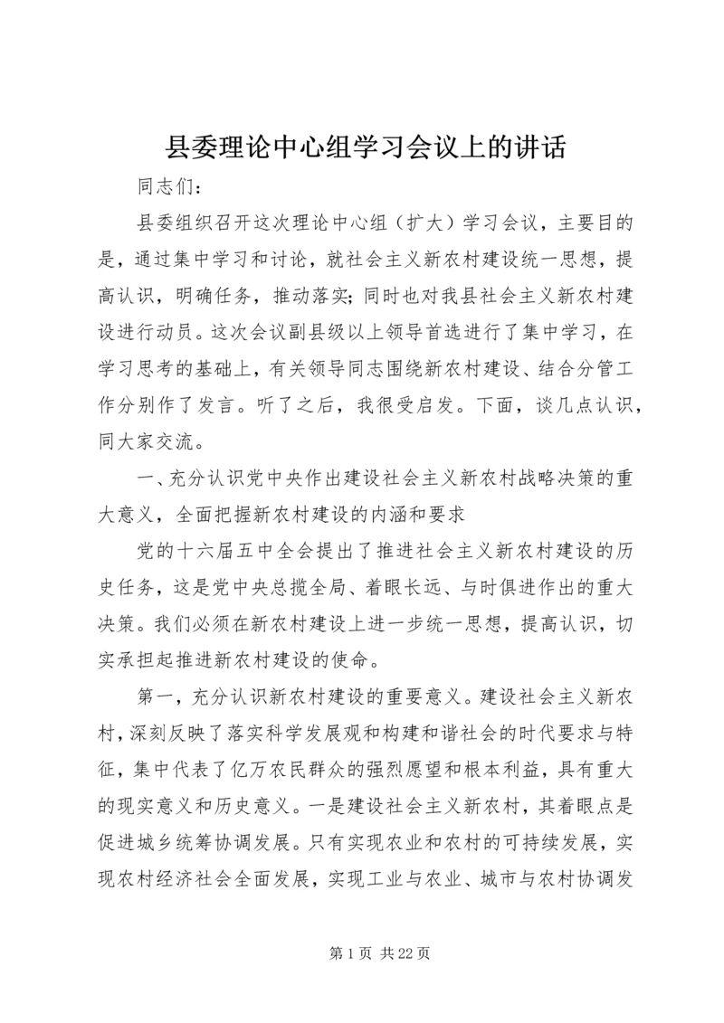 县委理论中心组学习会议上的讲话.docx