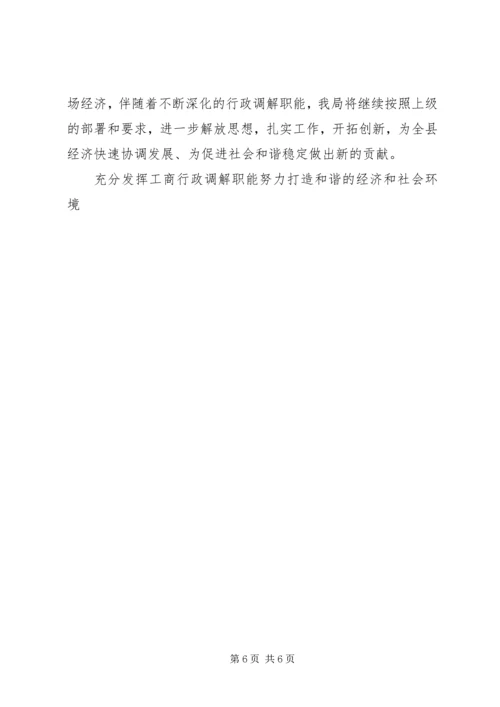 充分发挥工商行政调解职能努力打造和谐的经济和社会环境 (2).docx