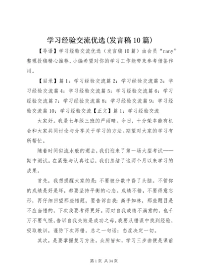 学习经验交流优选(发言稿10篇).docx