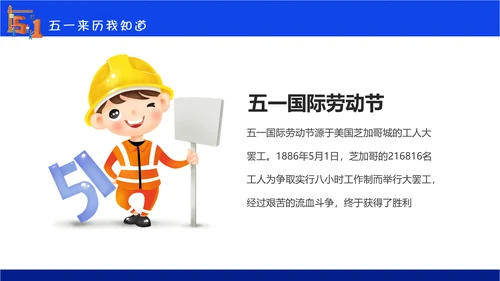五一劳动节安全教育主题班会通用PPT