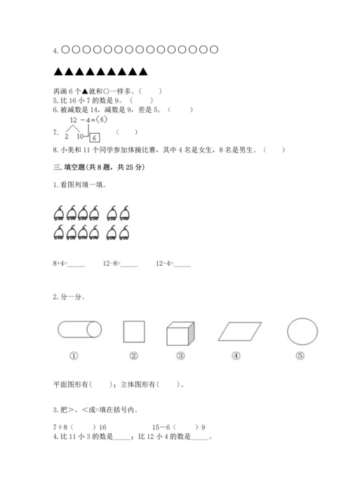 人教版一年级下册数学期中测试卷带答案（典型题）.docx