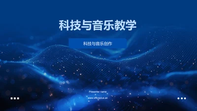 科技与音乐教学PPT模板