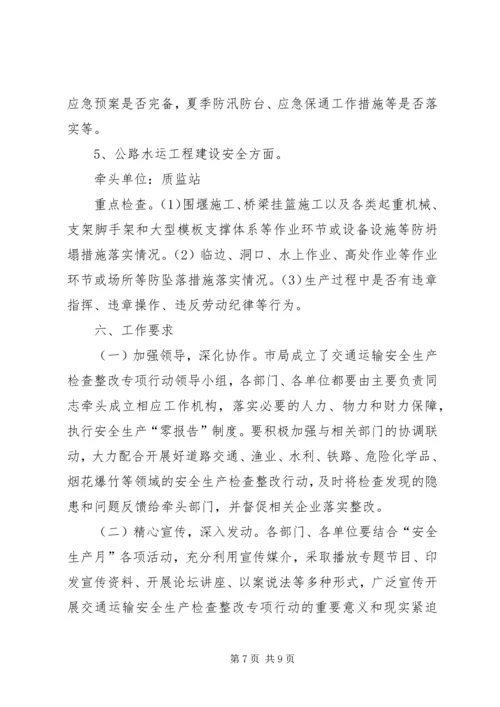 交通运输安全生产工作方案.docx