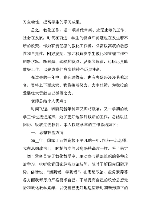 教师总结个人优点