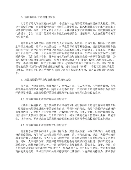 高校教师职业道德论文2