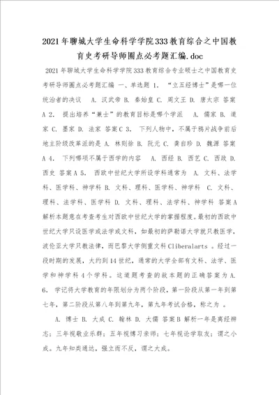 2021年聊城大学生命科学学院333教育综合之中国教育史考研导师圈点必考题汇编