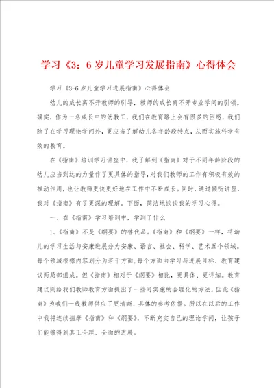 学习3：6岁儿童学习发展指南心得体会