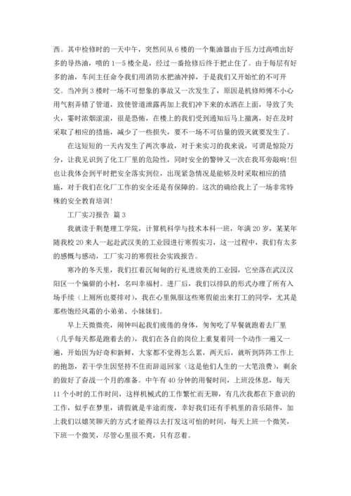 有关工厂实习报告模板锦集6篇.docx