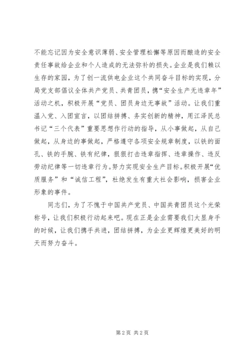 电力企业党团员安全生产倡议书 (3).docx
