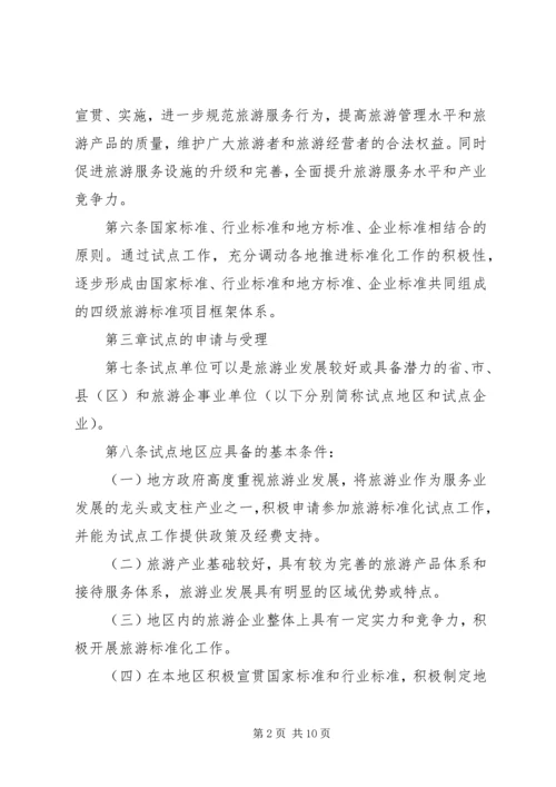 全面推进旅游标准化试点工作实施细则.docx