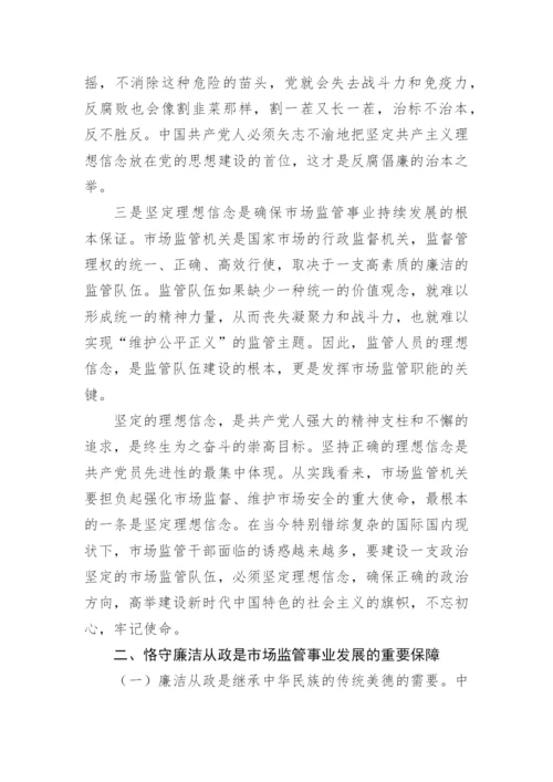 【党课讲稿】市场监管局专题党课：坚定理想信念，奋发实干作为.docx