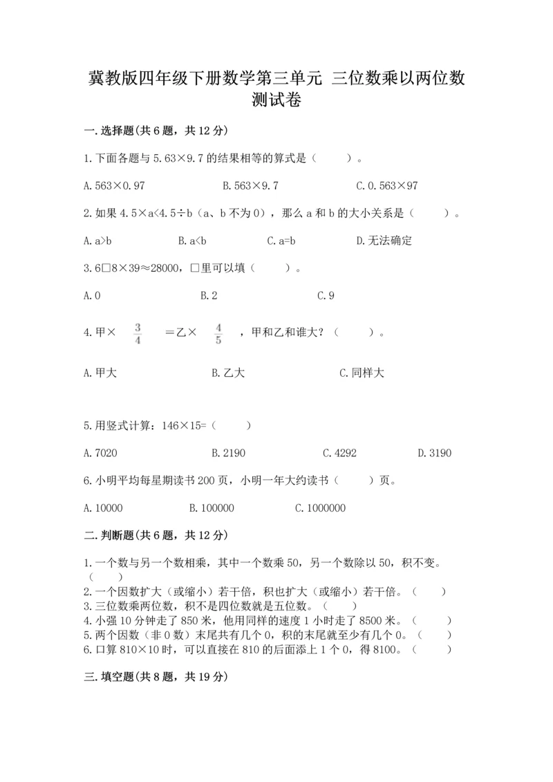 冀教版四年级下册数学第三单元 三位数乘以两位数 测试卷附答案ab卷.docx