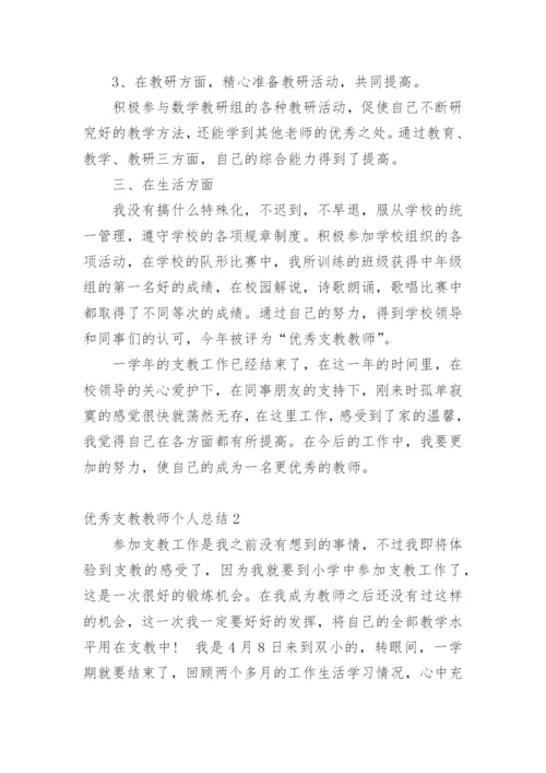 优秀支教教师个人总结.docx