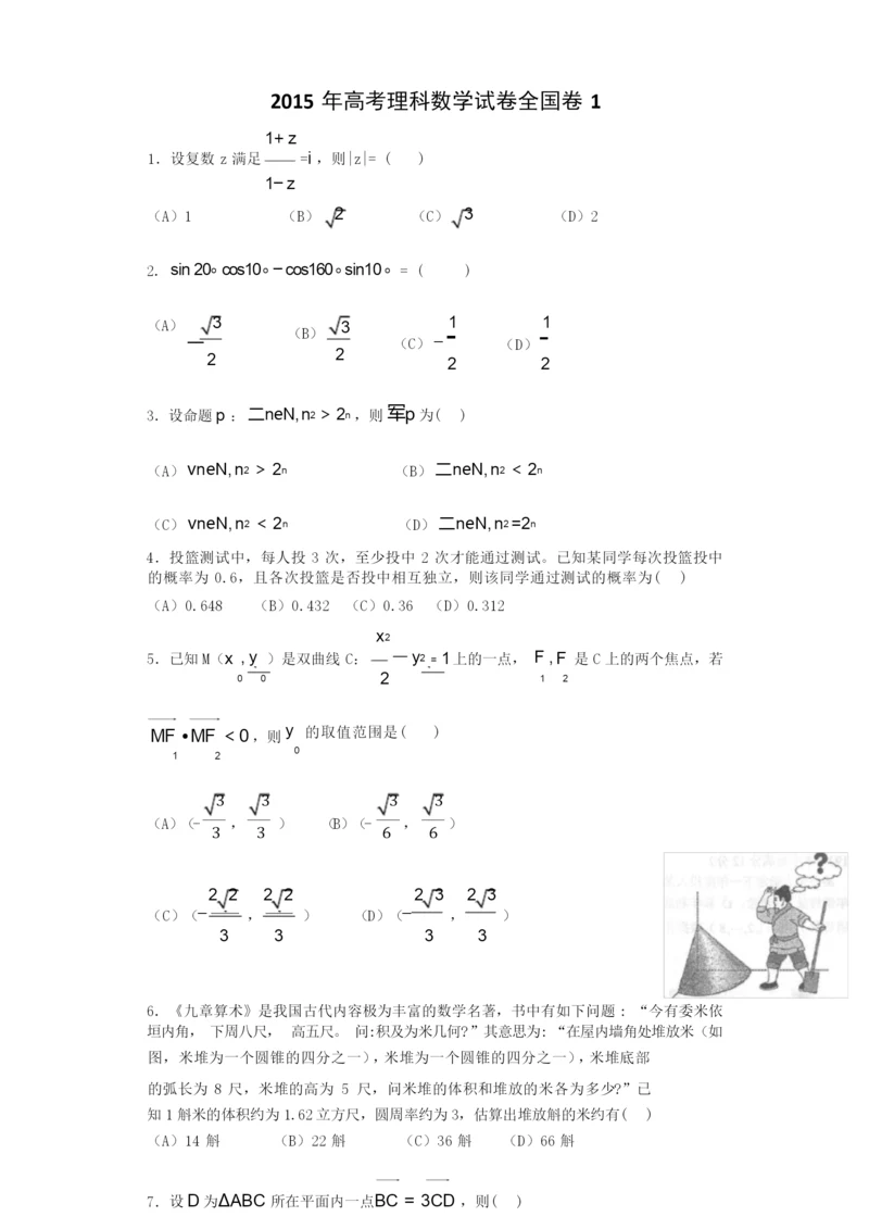 【2015年】高考全国卷1理科数学试题及答案0.docx