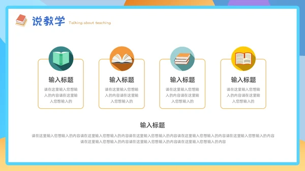 黄蓝色插画风教师说课PPT模板