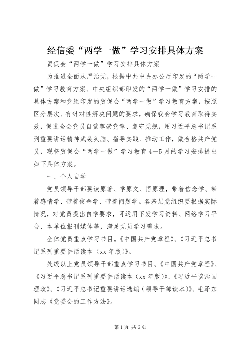 经信委“两学一做”学习安排具体方案 (5).docx