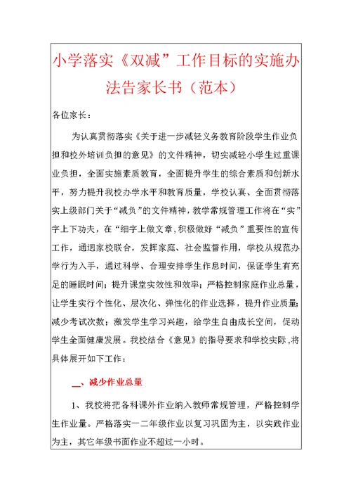 小学落实“双减”工作目标的实施办法告家长书（范本）