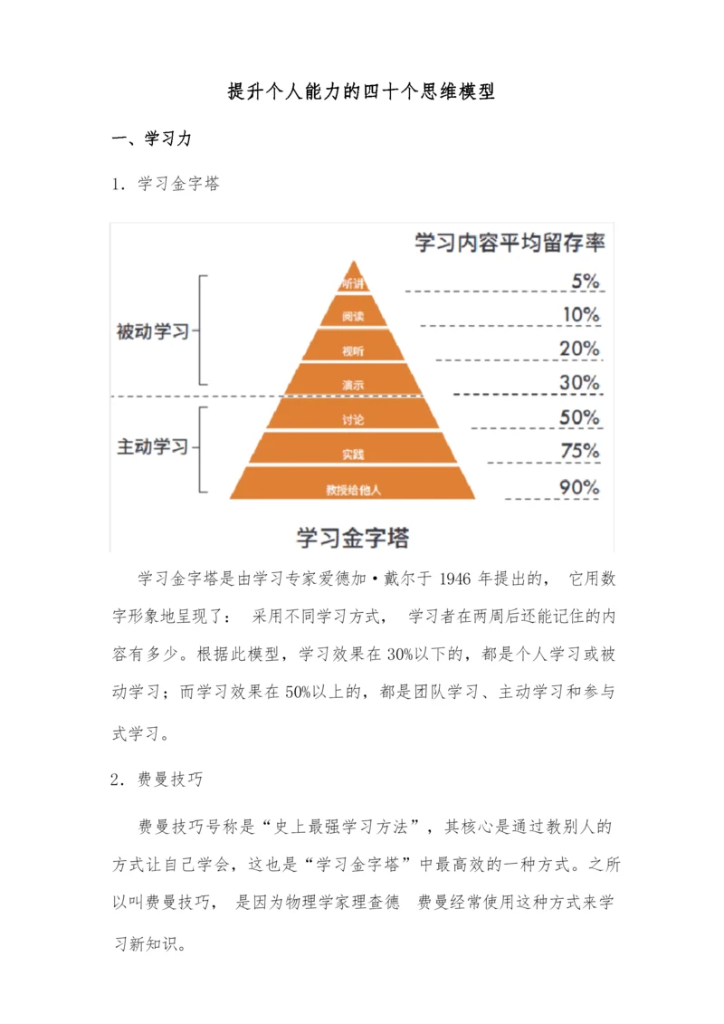 提升个人能力的四十个思维模型.docx