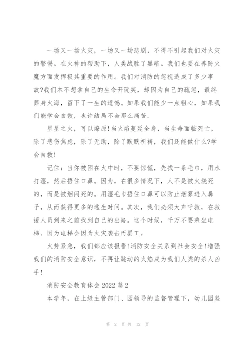 消防安全教育体会2022（10篇）.docx