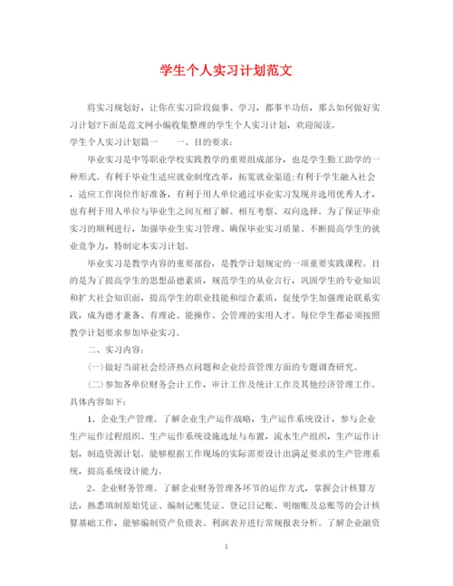 精编之学生个人实习计划范文.docx