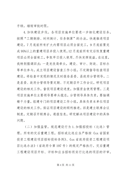 县长在全县灾后重建和扩大内需项目建设工作会讲话_1.docx