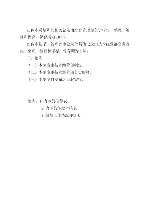 公司内审员考核管理办法