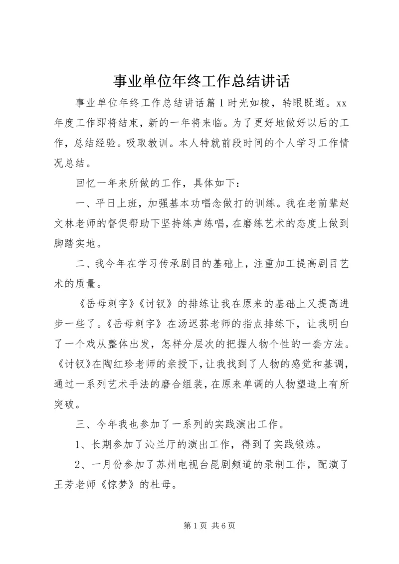 事业单位年终工作总结致辞.docx