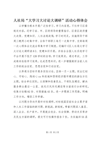 人社局“大学习大讨论大调研”活动心得体会.docx