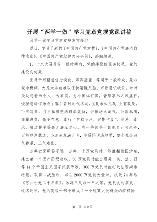 开展“两学一做”学习党章党规党课讲稿 (4).docx