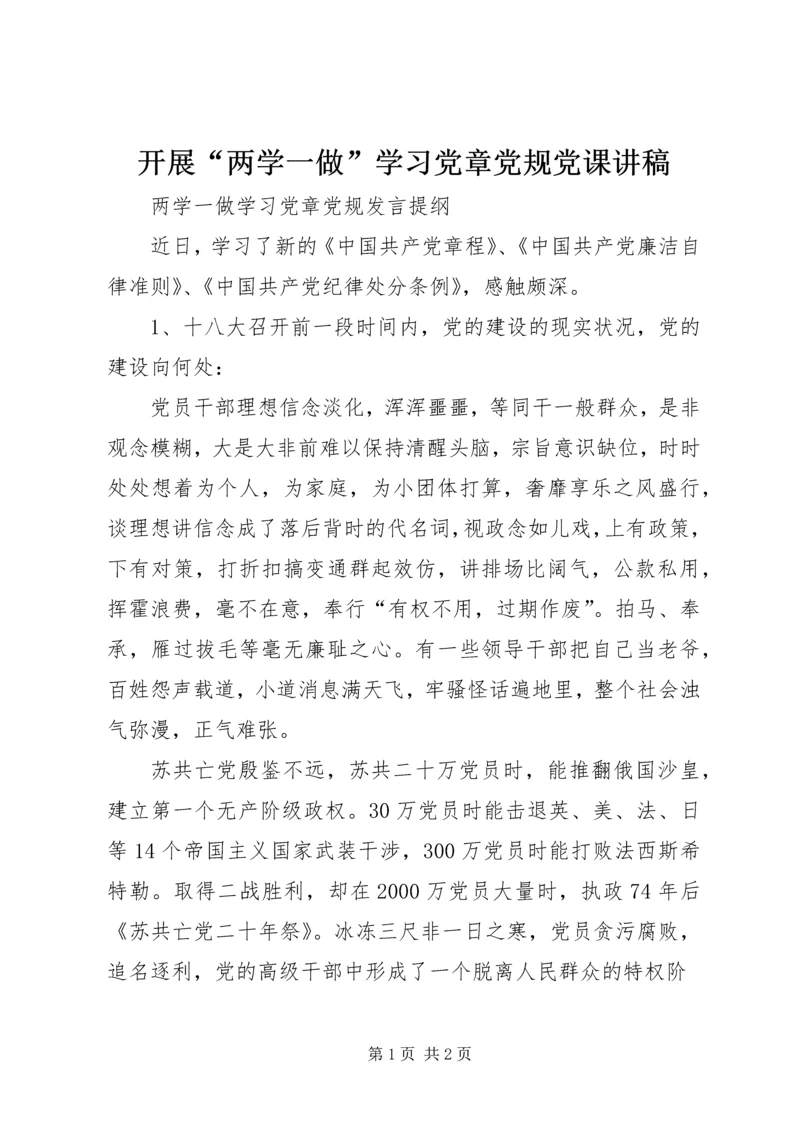 开展“两学一做”学习党章党规党课讲稿 (4).docx