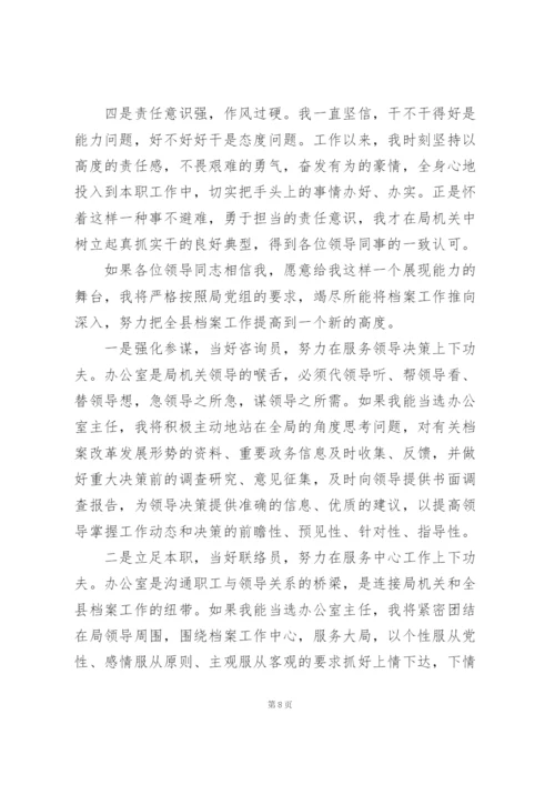 政府机关办公室主任竞聘演讲稿.docx