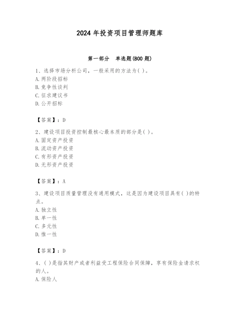 2024年投资项目管理师题库附完整答案（典优）.docx