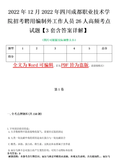 2022年12月2022年四川成都职业技术学院招考聘用编制外工作人员26人高频考点试题3套含答案详解