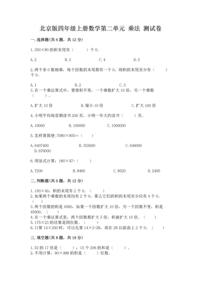 北京版四年级上册数学第二单元 乘法 测试卷word版.docx