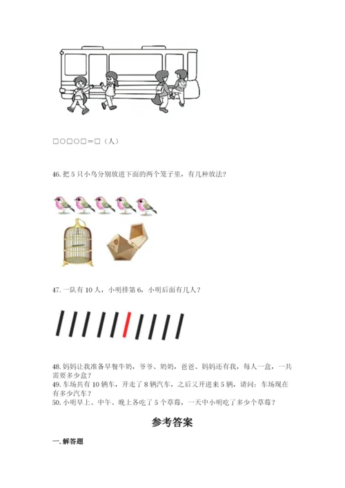 一年级上册数学解决问题50道标准卷.docx