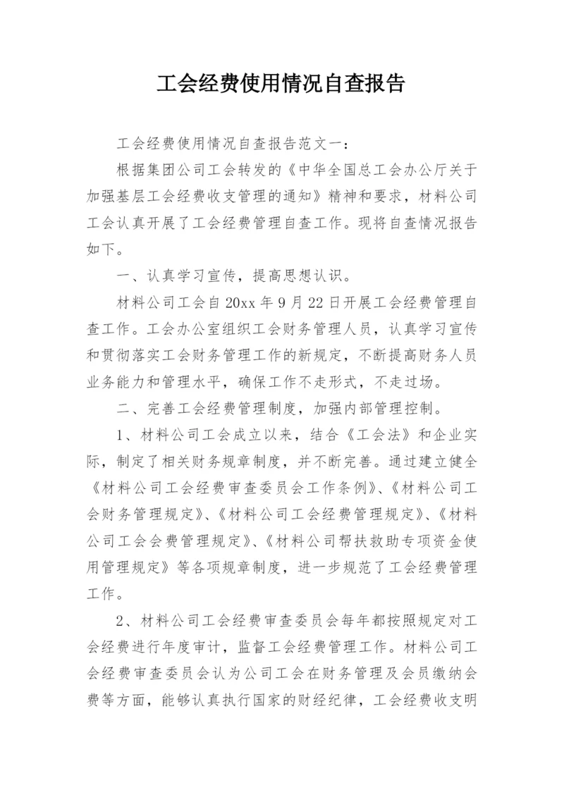 工会经费使用情况自查报告.docx