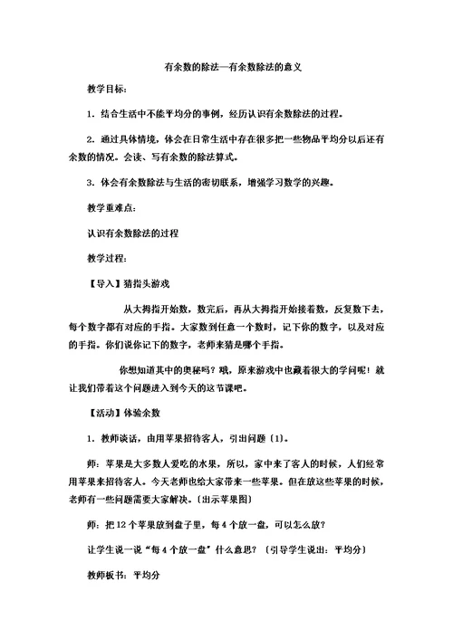 【精选】二年级下数学教案有余数的除法有余数除法的意义 冀教版  （8）
