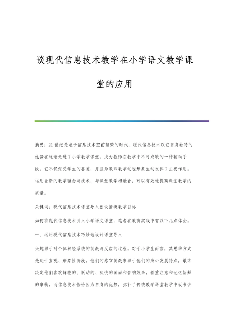 谈现代信息技术教学在小学语文教学课堂的应用.docx