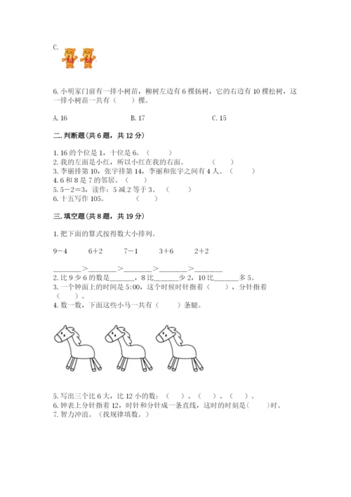 小学数学试卷一年级上册数学期末测试卷精品【突破训练】.docx