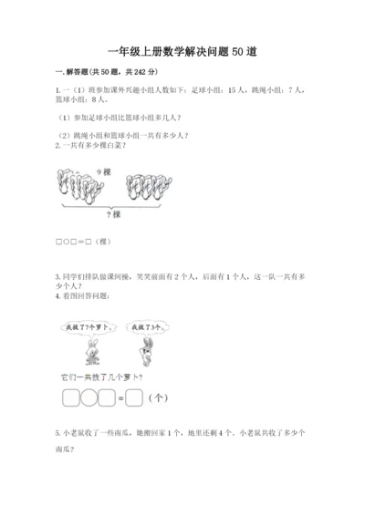 一年级上册数学解决问题50道含答案【培优】.docx