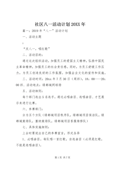 社区八一活动计划20XX年.docx