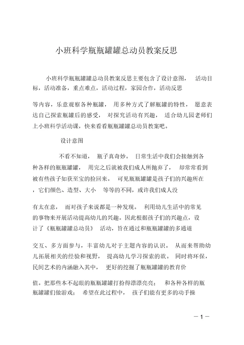 小班科学瓶瓶罐罐总动员教案反思