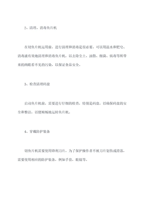 切鱼片机使用方法